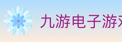 九游电子游戏官网 logo